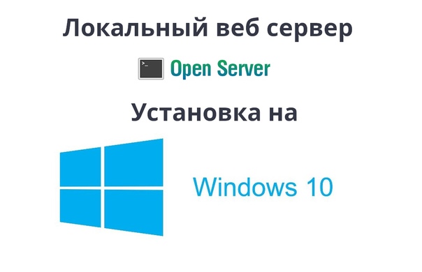 Установка локального веб сервера на Windows — Open Server (OsPanel)