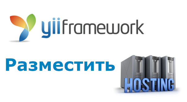 Перенос Yii2 на хостинг